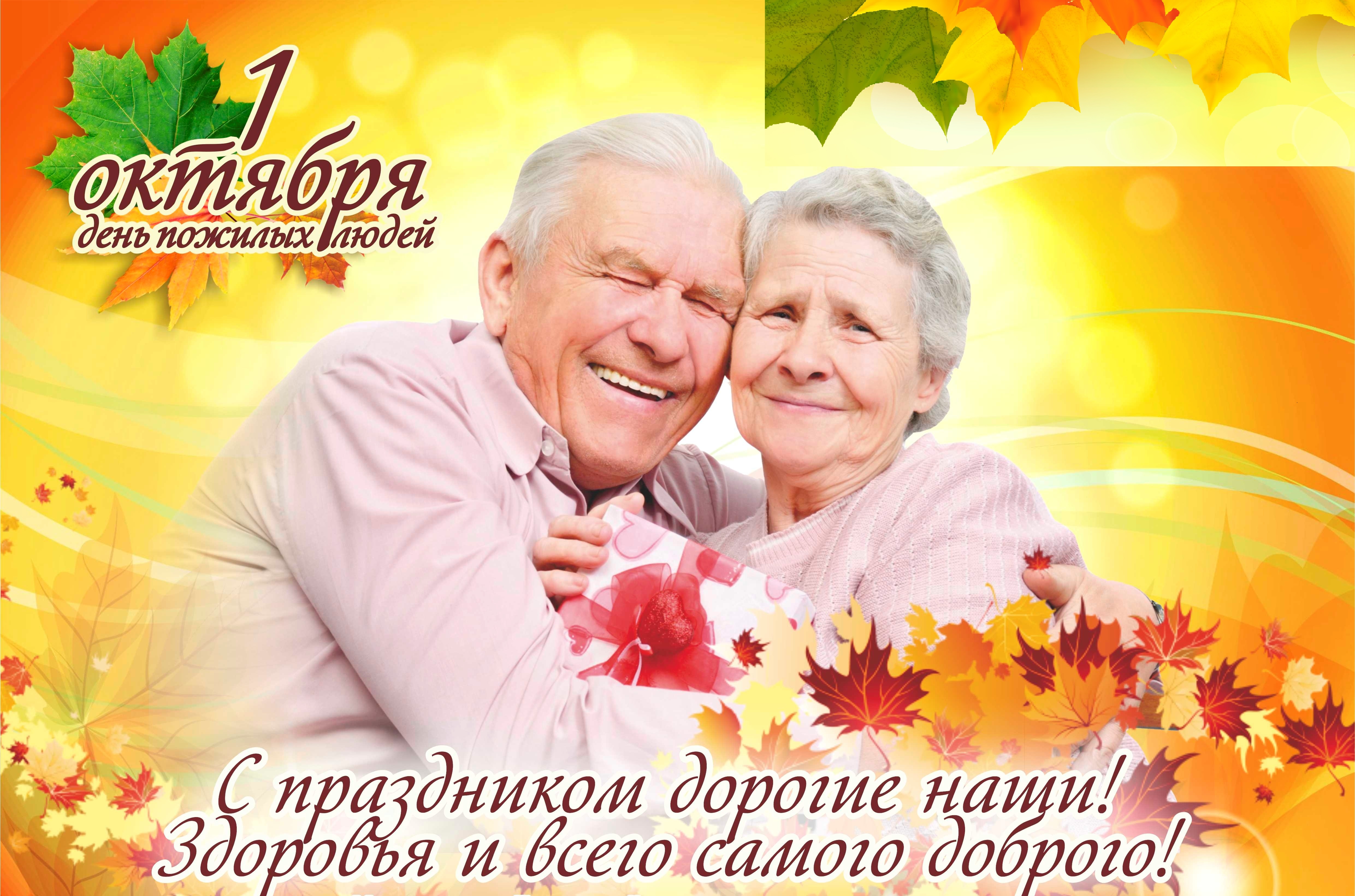 Россия день пожилых. День пожилых. Открытка ко Дню пожилого человека. Международный день пожилого человека. День пожилых людей 2021.