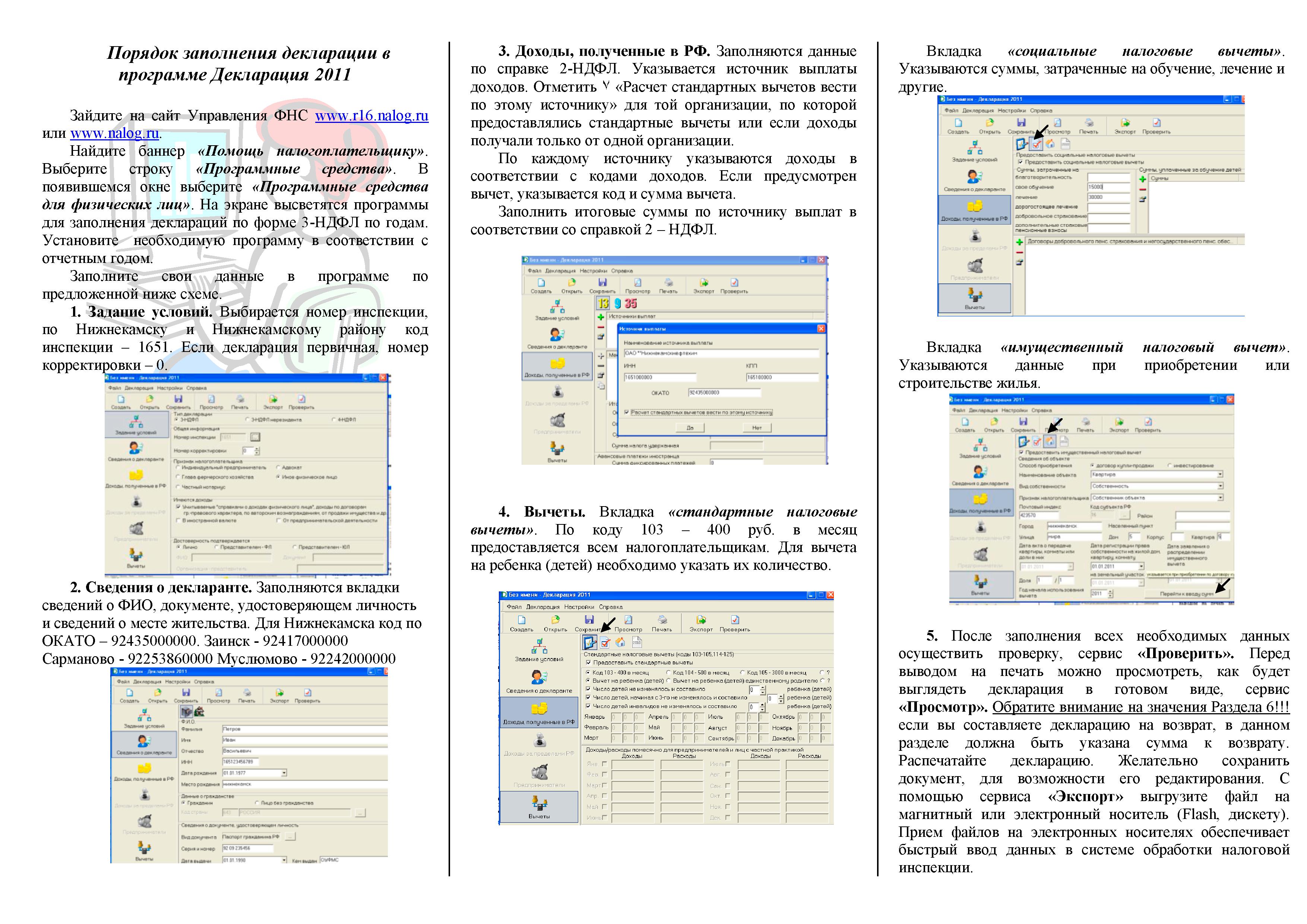 Порядок Заполнения Декларации В Программе Декларация 2011