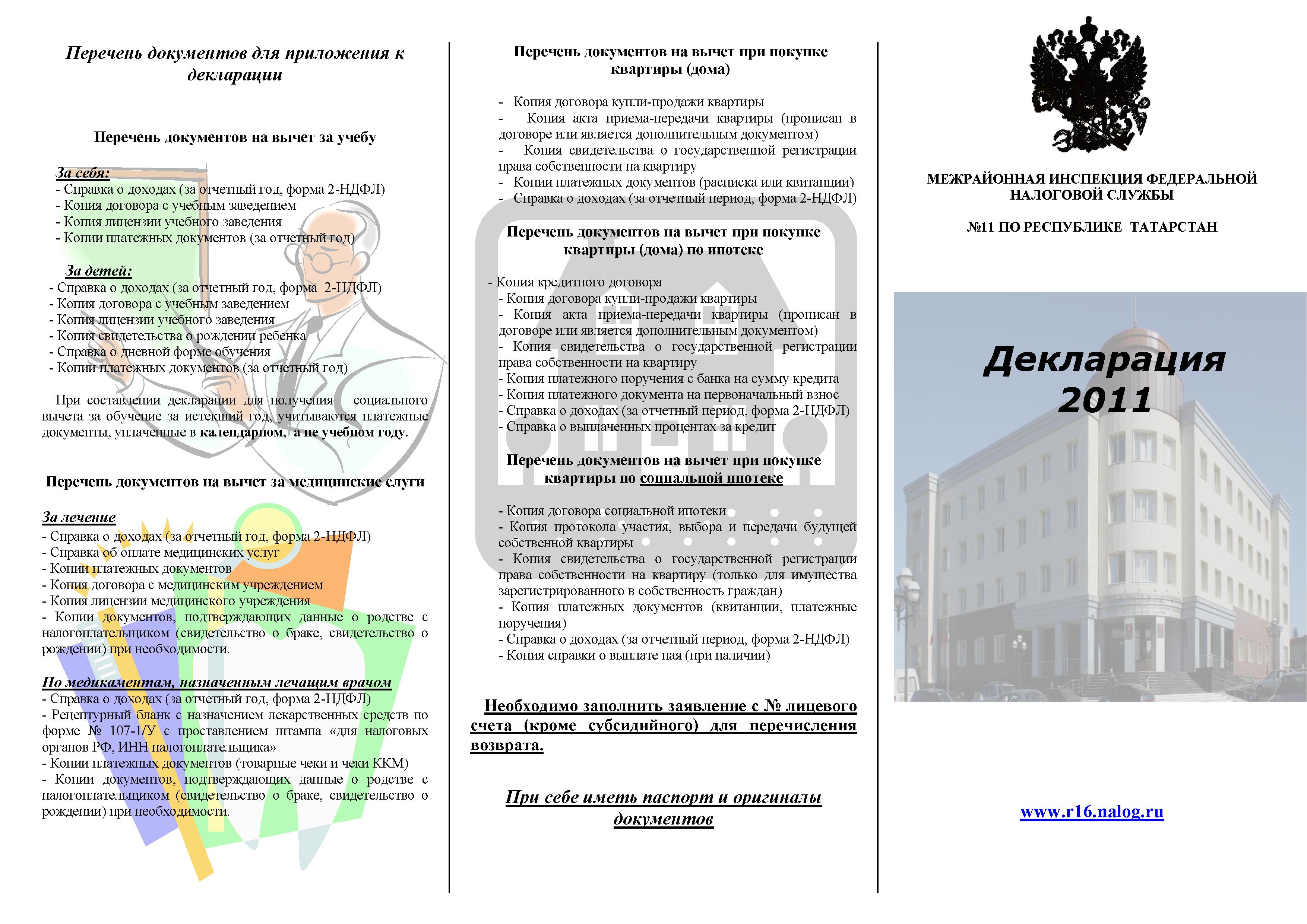 Порядок Заполнения Декларации В Программе Декларация 2011